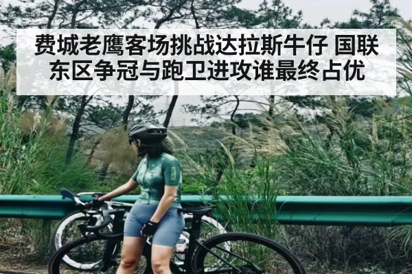 费城老鹰客场挑战达拉斯牛仔 国联东区争冠与跑卫进攻谁最终占优