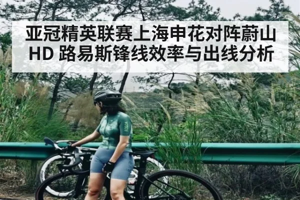 亚冠精英联赛上海申花对阵蔚山HD 路易斯锋线效率与出线分析