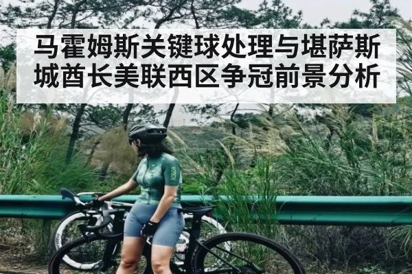 马霍姆斯关键球处理与堪萨斯城酋长美联西区争冠前景分析