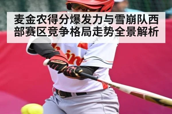 麦金农得分爆发力与雪崩队西部赛区竞争格局走势全景解析