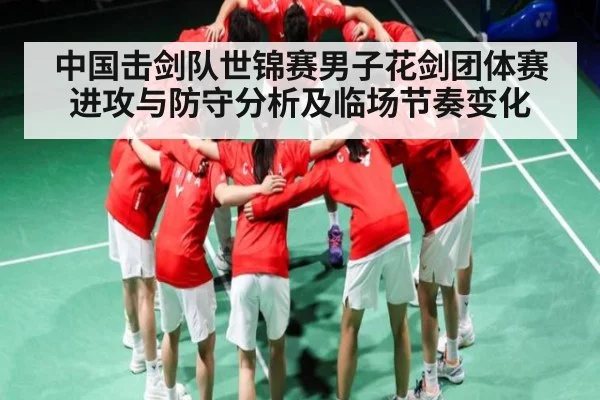 中国击剑队世锦赛男子花剑团体赛进攻与防守分析及临场节奏变化